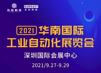 深圳“華南國際工業(yè)自動化展”，日東科技誠邀您的蒞臨！